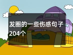 發(fā)圈的一些傷感句子204個