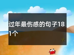 過年最傷感的句子181個