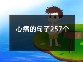 心痛的句子257個(gè)