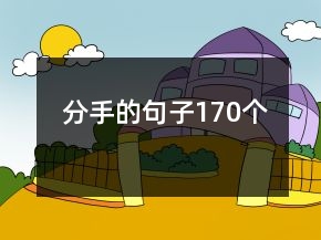 分手的句子170個