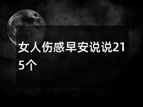 女人傷感早安說說215個