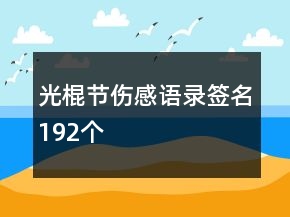 光棍節(jié)傷感語錄簽名192個(gè)