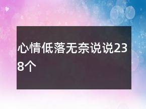 心情低落無奈說說238個