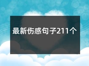 最新傷感句子211個