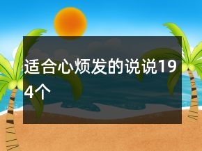 適合心煩發(fā)的說說194個(gè)
