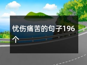 憂傷痛苦的句子196個