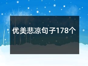 優(yōu)美悲涼句子178個