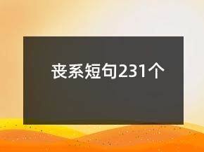 喪系短句231個(gè)
