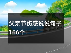 父親節(jié)傷感說說句子166個