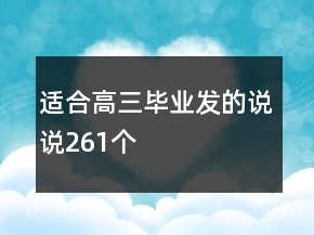 適合高三畢業(yè)發(fā)的說說261個