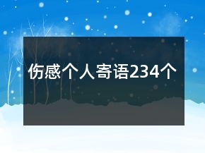 傷感個(gè)人寄語234個(gè)