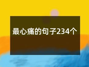 最心痛的句子234個(gè)