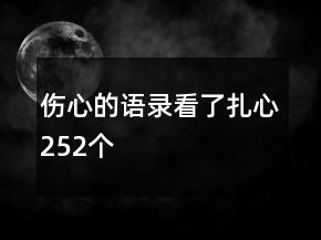 傷心的語(yǔ)錄看了扎心252個(gè)