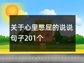 關(guān)于心里憋屈的說說句子201個