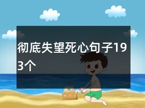 徹底失望死心句子193個(gè)