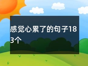 感覺心累了的句子183個