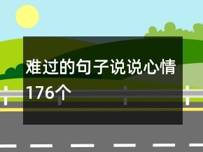 難過的句子說說心情176個