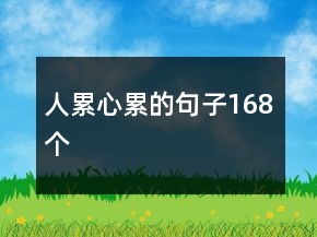 人累心累的句子168個(gè)