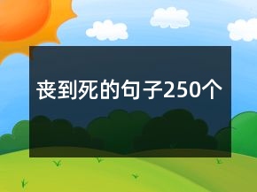 喪到死的句子250個(gè)