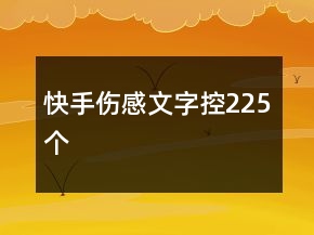 快手傷感文字控225個(gè)