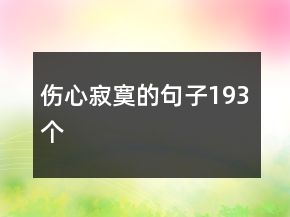 傷心寂寞的句子193個