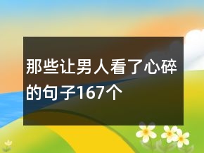 那些讓男人看了心碎的句子167個(gè)