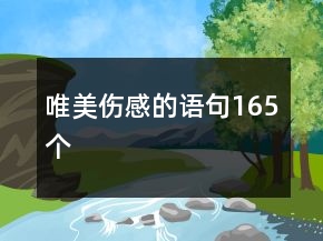 唯美傷感的語句165個