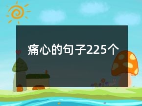 痛心的句子225個(gè)