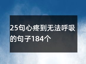25句心疼到無法呼吸的句子184個