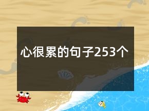 心很累的句子253個(gè)