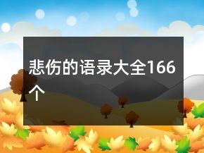 悲傷的語(yǔ)錄大全166個(gè)