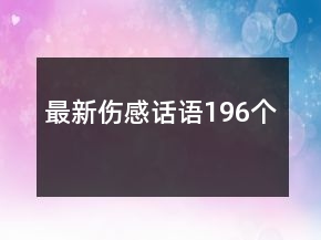最新傷感話語196個(gè)