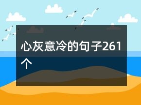 心灰意冷的句子261個(gè)