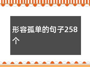 形容孤單的句子258個(gè)
