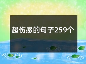 超傷感的句子259個(gè)
