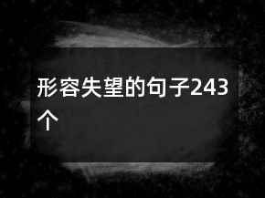 形容失望的句子243個