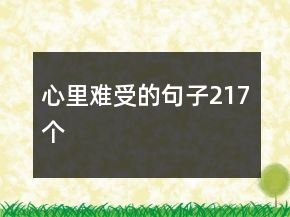 心里難受的句子217個(gè)