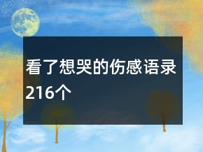 看了想哭的傷感語錄216個(gè)