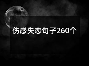 傷感失戀句子260個