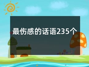 最傷感的話語(yǔ)235個(gè)