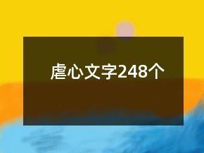 虐心文字248個(gè)