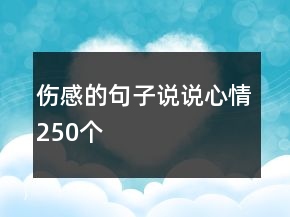 傷感的句子說說心情250個(gè)