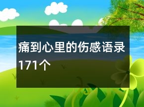 痛到心里的傷感語錄171個