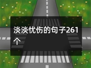 淡淡憂傷的句子261個