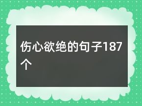 傷心欲絕的句子187個(gè)