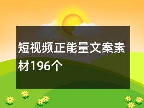短視頻正能量文案素材196個(gè)