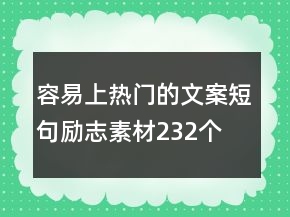 容易上熱門的文案短句勵志素材232個
