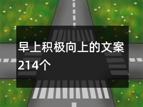 早上積極向上的文案214個