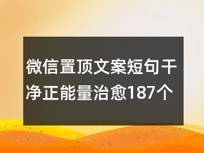微信置頂文案短句干凈正能量治愈187個(gè)