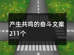 產(chǎn)生共鳴的奮斗文案211個(gè)